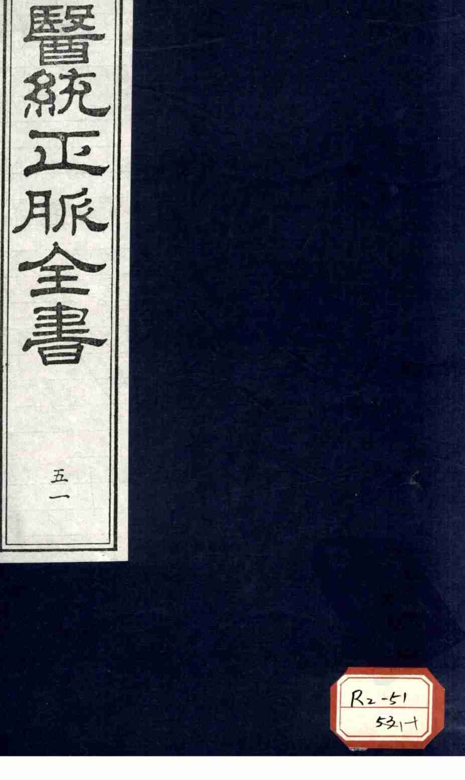 医统正脉全书  51